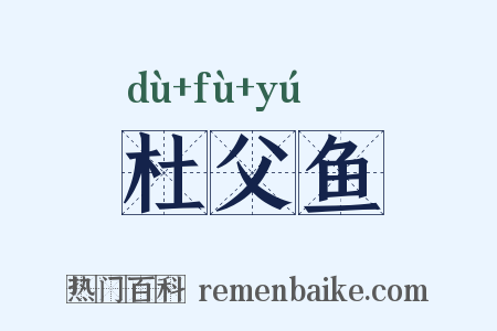 杜父鱼是什么意思的图片